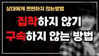 집착하지 않기 위해 꼭 알아야 할 것들 상대방에게 연연하지 않고 연애하는 방법