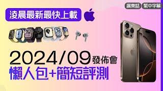 蘋果發佈會懶人包 iPhone 16 Pro Max 變得更大配備新相機按鍵? Airpod Pro 有助聽器並且新增降噪版本 | Apple Event 2025