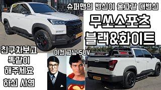 무쏘스포츠 이건그냥 SUV입니다 슈퍼맨의 변신이 울고갈 엄청난변신