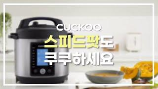 [CUCKOO] 조리도구 하나로 70여가지 요리를? 한식, 양식, 브런치도 OK! 쿠쿠 멀티쿠커 스피드팟  (CMC-A0655FB)