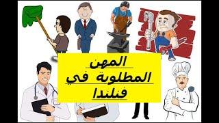 المهن المطلوبة في فنلندا  للأجانب     #فنلندا #الهجرة #العمل #اليوتيوب #فيديو #كاميرا