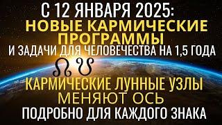 С 12 января 2025: Кармические узлы меняют знак. Новые программы и задачи человечества на 1,5 лет