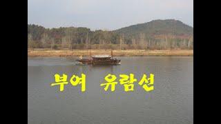 562탄 (201113)  충남 부여  구드래선착장 유람선  고란사