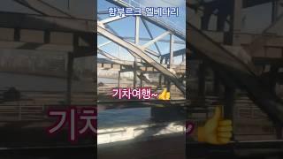 특파원수첩 함부르크 엘베다리를 건너며 함부르크 입성하는 철교. 구독과좋아요기차멍때리기 관광명소 미리보기
