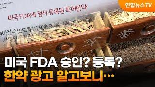 미국 FDA 승인? 등록? 한약 광고 알고보니… / 연합뉴스TV (YonhapnewsTV)