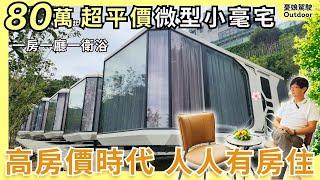 Taiwan's affordable micro house can be built in one day. Products under high housing prices.