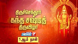 ⭕Live: திருச்செந்தூர் கந்த சஷ்டி திருவிழா | Tiruchendur Kanda Sashti 2024 | Tiruchendur Murugan