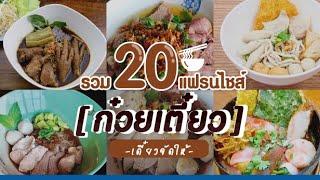 รวม 20 แฟรนไชส์ก๋วยเตี๋ยว เดี๋ยวจัดให้! น่าลงทุน ปี2564