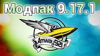 Модпак 0.9.17.1 - Amway921