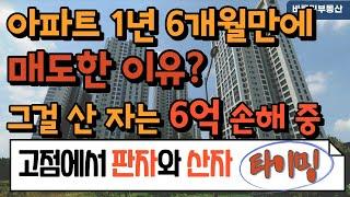 고점에서 7억 이득 보고 판자, 그걸 산 자는 6억 손해 중