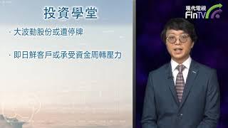 【投資學堂】講解買賣股票須知 20200611