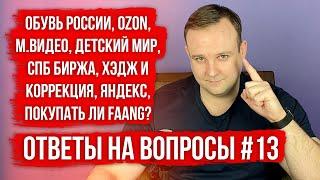 ДЕТСКИЙ МИР, ЯНДЕКС, OZON, ХЭДЖ ПОРТФЕЛЯ, ФИКСПРАЙС, М.ВИДЕО, ОБУВЬ РОССИИ. ОТВЕТЫ НА ВОПРОСЫ #13