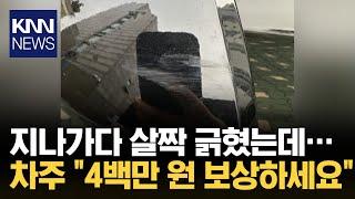 사이드미러 살짝 긁혔는데… 400만 원 청구한 운전자/ KNN