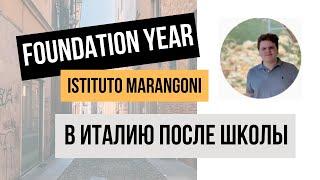 Foundation в Италии - подготовительные курсы | Опыт студента