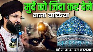 गौस पाक का करामात | मुर्दे को जिंदा कर देनेवाला वाकिया | ghous pak ki karamat | mufti Salman azhari