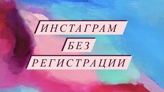 Инстаграм без регистрации: как найти и посмотреть любой аккаунт