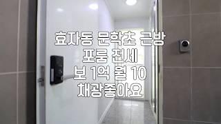 [전주효자동전세] 전주포룸전세 전주효자동포룸전세 전주문학초포룸전세