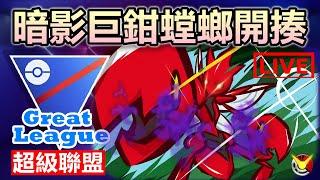 暗影巨鉗螳螂 聽說BUFF就能一打三!!! | Pokémon GO | 精靈寶可夢GO | 超級聯盟 | Great League