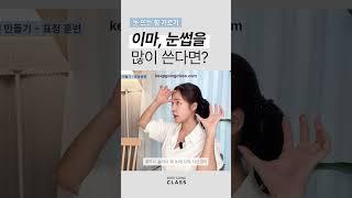 [연기할 때 이마, 눈썹을 많이 쓴다면?  #표정훈련 편 미리보기]
