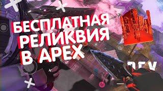 САМЫЙ ПРОСТО СПОСОБ ПОЛУЧИТЬ РЕЛИКВИЮ В АПЕКС | БЕСПЛАТНАЯ РЕЛИКВИЯ В APEX LEGENDS