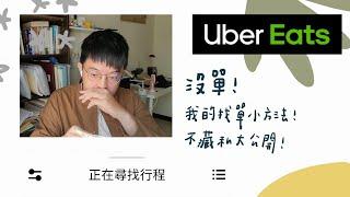 2022/8/11【uber eats】我的找單小秘訣 沒單來看看