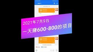 一天赚600-800的真实网赚项目，正规蓝海项目收入大公开 |#网赚2022 #网赚之家 #网赚博客 #网赚教程 #网赚论坛 #网赚项目 #makemoney #makemoneyonline