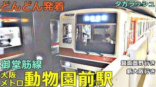 大阪メトロ御堂筋線・動物園前駅 2どんどん電車が発着！●箕面萱野行き、新大阪行き、なかもず行き、天王寺行き 等（夕方ラッシュ 北大阪急行乗り入れ）