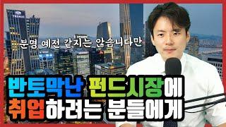 반토막난 펀드시장... 취준생을 위한 전직 펀드매니저의 이야기
