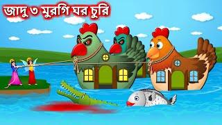 জাদু ৩ মুরগি ঘর চুরি - Three chicken thief | Bangla cartoon | Bengali moral stories #banglagolpo2024