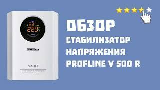 Обзор стабилизатора напряжения PROFline V 500 R