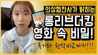 협찬사가 밝히는 롱리브더킹 영화 속 비밀! 원작이랑 비교도 해봤어요