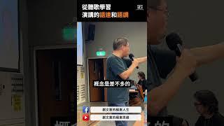 為什麼學演講，要先從聽歌開始？