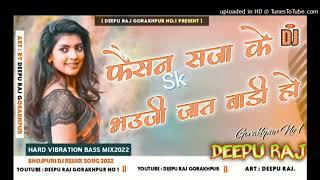 #फैसन #सजा#के#भउजी#जात#बाडी#हो#dj deepu raj gorakhpur #