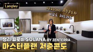 랭리 윌로비 마스터플랜 저층콘도 분양 SOLANA by ZENTERRA | 캐나다 밴쿠버 에밀리오 부동산