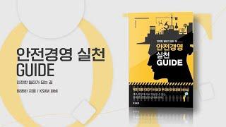 산업재해 예방 필독서 『안전경영 실천 GUIDE』 북트레일러