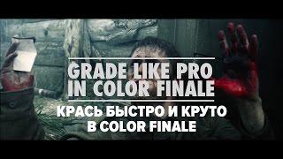 Крась быстро и круто в Color Finale //перевод//