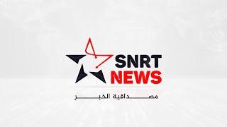 تطبيق SNRTnews للهاتف الذكي