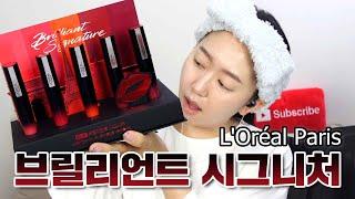 로레알파리ㅣ브릴리언트 시그니처ㅣ발색리뷰ㅣL'Oréal Paris Brilliant Signature