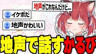 ついに地声で話すかるび【赤見かるび切り抜き】