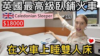 在火車上睡雙人床！搭乘英國最高級臥鋪火車Caledonian Sleeper，從英格蘭到蘇格蘭｜票價台幣18000值得嗎?