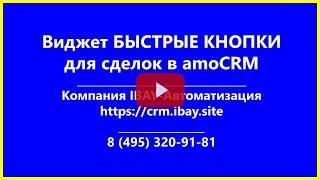 Виджет для amoCRM - БЫСТРЫЕ КНОПКИ для сделок от компании IBAY-Автоматизация