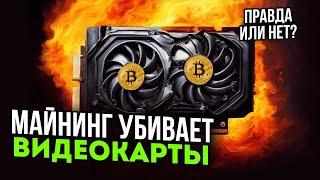 Майнинг УБИВАЕТ видеокарты? Правда или нет?