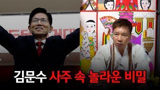 대선 후보 '김문수' 사주의 타고난 운기 #신점 #공수