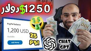 ربح 1250 دولار من chat gpt واحصل على وظيفة دائمةالربح من الانترنت 2023