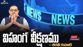 Live: విహంగ వీక్షణము ( 19-11-24 ) | Telugu News | Advocate Sharath Kumar | Drukkonamu.