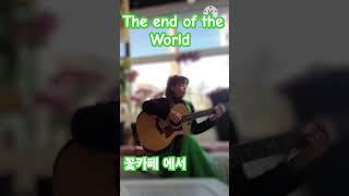 The end of the World (Skeeter  Davis)1962 #통기타썬#통기타 #추억의팝송#올드팝송#꽃카페#김해#아름다운카페#감성 #힐링#슬픔