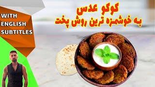 persian lentil nuggets recipe ،طرزتهیه کوکوی عدس، کوکو عدس بسیار خوشمزه