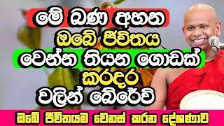 ජීවිතේ වැරදිලා විදවන අය ඔක්කොම මේ බණ අහන්න​ | Welimada Saddaseela Thero Bana | Budu Bana | Bana