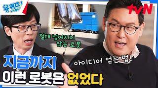 헬륨 풍선에 다리 달린 로봇? 과학자가 아이디어를 얻는 법#유퀴즈온더블럭 | YOU QUIZ ON THE BLOCK EP.180 | tvN 230208 방송