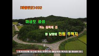 [매물번호]:032 / 마금포 곰섬가는 길목에 선 정 남향의 전원 주택지~ / 태안부동산.태안땅.태안전원주택.태안농가주택.태안전원주택